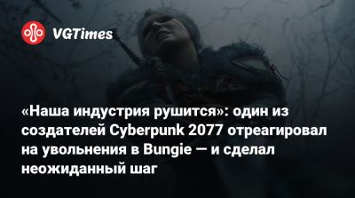 Павел Саско (Paweł Sasko) - «Наша индустрия рушится»: один из создателей Cyberpunk 2077 отреагировал на увольнения в Bungie — и сделал неожиданный шаг - vgtimes.ru