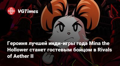 Героиня лучшей инди-игры года Mina the Hollower станет гостевым бойцом в Rivals of Aether II - vgtimes.ru