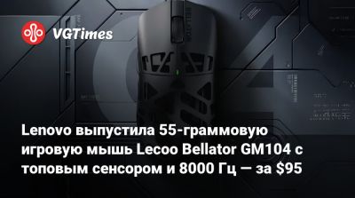 Lenovo выпустила 55-граммовую игровую мышь Lecoo Bellator GM104 с топовым сенсором и 8000 Гц — за $95 - vgtimes.ru - Китай