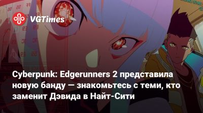 Бартош Штыбор - Дэвид Мартинес - Cyberpunk: Edgerunners 2 представила новую банду — знакомьтесь с теми, кто заменит Дэвида в Найт-Сити - vgtimes.ru
