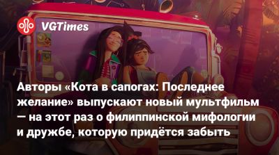 Авторы «Кота в сапогах: Последнее желание» выпускают новый мультфильм — на этот раз о филиппинской мифологии и дружбе, которую придётся забыть - vgtimes.ru - Филиппины