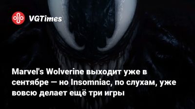 Эдди Брок - Marvel's Wolverine выходит уже в сентябре — но Insomniac, по слухам, уже вовсю делает ещё три игры - vgtimes.ru - Токио - Канада
