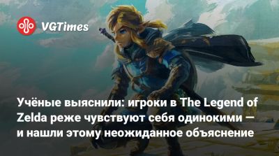 Учёные выяснили: игроки в The Legend of Zelda реже чувствуют себя одинокими — и нашли этому неожиданное объяснение - vgtimes.ru