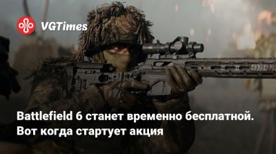 Battlefield 6 станет временно бесплатной. Вот когда стартует акция - vgtimes.ru