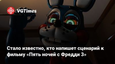 Скотт Коутон (Scott Cawthon) - Freddy Fazbear - Стало известно, кто напишет сценарий к фильму «Пять ночей с Фредди 3» - vgtimes.ru