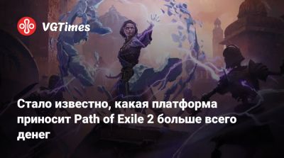 Стало известно, какая платформа приносит Path of Exile 2 больше всего денег - vgtimes.ru - Гонконг - Китай - Корея - Тайвань