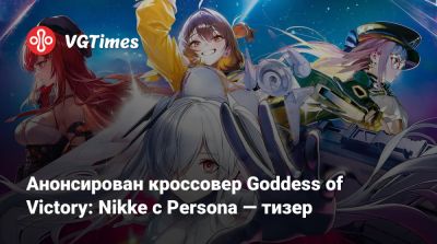 Анонсирован кроссовер Goddess of Victory: Nikke с Persona — тизер - vgtimes.ru