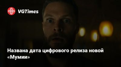 Брендан Фрейзер (Brendan Fraser) - Кронин (Lee Cronin) - Названа дата цифрового релиза новой «Мумии» - vgtimes.ru