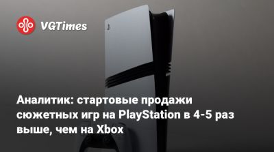 Кристофер Дринг (Christopher Dring) - Аналитик: стартовые продажи сюжетных игр на PlayStation в 4-5 раз выше, чем на Xbox - vgtimes.ru