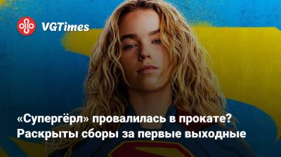 «Супергёрл» провалилась? Раскрыты сборы за первые выходные - vgtimes.ru