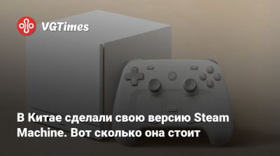 В Китае сделали свою версию Steam Machine. Вот сколько она стоит - vgtimes.ru - Китай