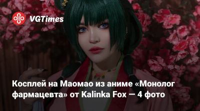 Косплей на Маомао из аниме «Монолог фармацевта» от Kalinka Fox — 4 фото - vgtimes.ru - Китай