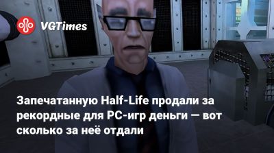 Запечатанную Half-Life продали за рекордные для PC-игр деньги — вот сколько за неё отдали - vgtimes.ru