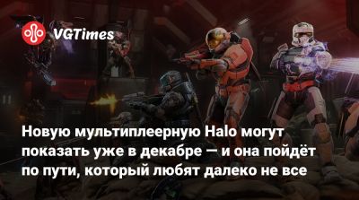 Новую мультиплеерную Halo могут показать уже в декабре — и она пойдёт по пути, который любят далеко не все - vgtimes.ru