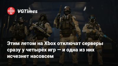 Этим летом на Xbox отключат серверы сразу у четырёх игр — и одна из них исчезнет насовсем - vgtimes.ru