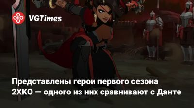 Представлены герои первого сезона 2XKO — одного из них сравнивают с Данте - vgtimes.ru