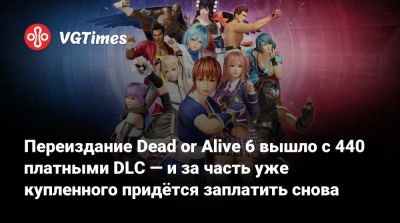 Переиздание Dead or Alive 6 вышло с 440 платными DLC — и за часть уже купленного придётся заплатить снова - vgtimes.ru