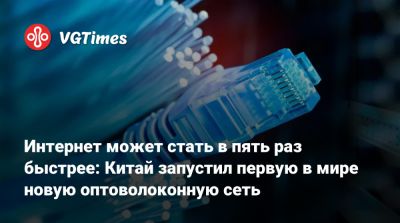 Интернет может стать в пять раз быстрее: Китай запустил первую в мире новую оптоволоконную сеть - vgtimes.ru - Сша - Китай - Япония