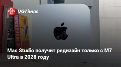 Mac Studio получит редизайн только с M7 Ultra в 2028 году - vgtimes.ru