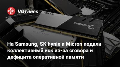 На Samsung, SK hynix и Micron подали коллективный иск из-за сговора и дефицита оперативной памяти - vgtimes.ru - штат Калифорния