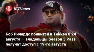 Боб Ричардс появится в Tekken 8 24 августа — владельцы Season 3 Pass получат доступ с 19-го августа - vgtimes.ru - Франция
