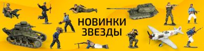 Свежие сборные модели компании «Звезда»: лёгкий танк МС-1, истребитель Ла-5 и не только - hobbygames.ru
