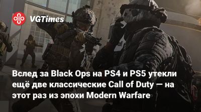 Вслед за Black Ops на PS4 и PS5 утекли ещё две классические Call of Duty — на этот раз из эпохи Modern Warfare - vgtimes.ru