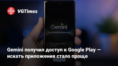 Gemini получил доступ к Google Play — искать приложения стало проще - vgtimes.ru