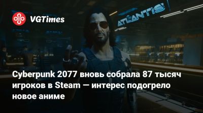 Cyberpunk 2077 вновь собрала 87 тысяч игроков в Steam — интерес подогрело новое аниме - vgtimes.ru