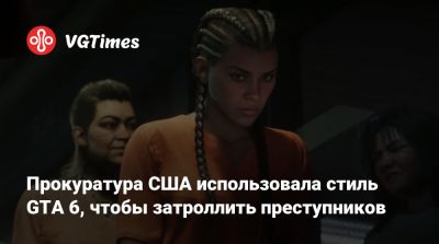 Прокуратура США использовала стиль GTA 6, чтобы затроллить преступников - vgtimes.ru - Сша - штат Миссисипи