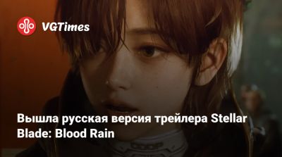 Вышла русская версия трейлера Stellar Blade: Blood Rain - vgtimes.ru