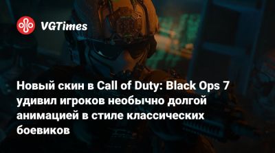 Новый скин в Call of Duty: Black Ops 7 удивил игроков необычно долгой анимацией в стиле классических боевиков - vgtimes.ru