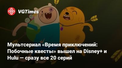 Мультсериал «Время приключений: Побочные квесты» вышел на Disney+ и Hulu — сразу все 20 серий - vgtimes.ru
