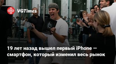 19 лет назад вышел первый iPhone — смартфон, который изменил весь рынок - vgtimes.ru - Россия