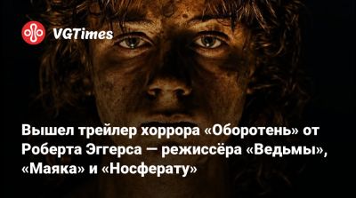 Аарон Тейлор-Джонсон - Уилль Дефо (Willem Dafoe) - Роберт Эггерс - Lily Rose Depp - Вышел трейлер хоррора «Оборотень» от Роберта Эггерса — режиссёра «Ведьмы», «Маяка» и «Носферату» - vgtimes.ru - Англия