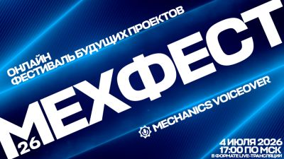 Mechanics VoiceOver анонсировала онлайн-фестиваль "МехФест" - playground.ru - Россия