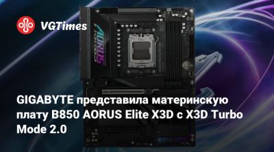 GIGABYTE представила материнскую плату B850 AORUS Elite X3D с X3D Turbo Mode 2.0 - vgtimes.ru