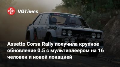 Assetto Corsa Rally получила крупное обновление 0.5 с мультиплеером на 16 человек и новой локацией - vgtimes.ru - Греция