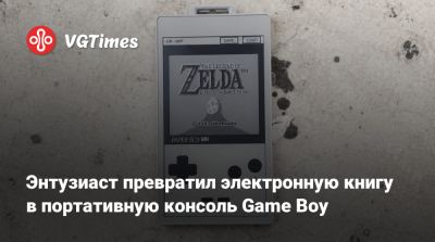 Энтузиаст превратил электронную книгу в портативную консоль Game Boy - vgtimes.ru