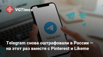 Telegram снова оштрафовали в России — на этот раз вместе с Pinterest и Likeme - vgtimes.ru - Россия - Москва