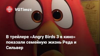 Лиля Джеймс - Тим Робинсон - Рэйчел Блум - Эмма Майерс - В трейлере «Angry Birds 3 в кино» показали семейную жизнь Реда и Сильвер - vgtimes.ru