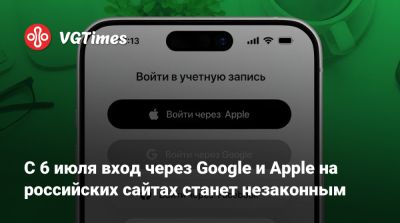 С 6 июля вход через Google и Apple на российских сайтах станет незаконным - vgtimes.ru - Россия