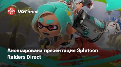 Nintendo Direct - Анонсирована презентация Splatoon Raiders Direct - vgtimes.ru - Япония