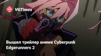 Вышел трейлер аниме Cyberpunk Edgerunners 2 - vgtimes.ru