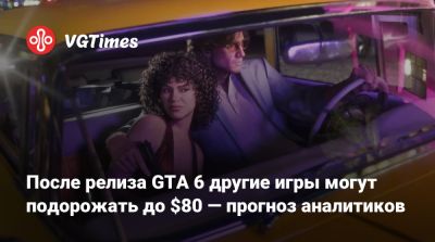 Серкан Тото (Serkan Toto) - После релиза GTA 6 другие игры могут подорожать до $80 — прогноз аналитиков - vgtimes.ru