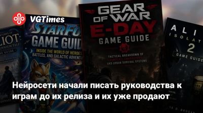 Нейросети начали писать руководства к играм до их релиза и их уже продают - vgtimes.ru