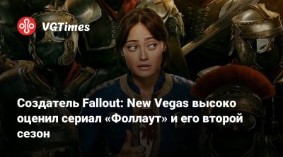 Джош Сойер (Josh Sawyer) - Джош Сойер - Аарон Пол (Aaron Paul) - Создатель Fallout: New Vegas высоко оценил сериал «Фоллаут» и его второй сезон - vgtimes.ru