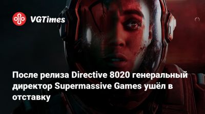После релиза Directive 8020 генеральный директор Supermassive Games ушёл в отставку - vgtimes.ru