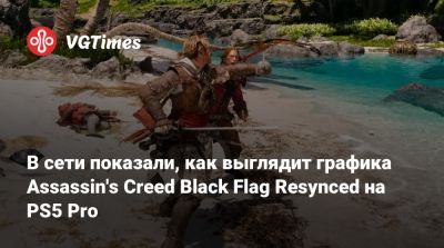 В сети показали, как выглядит графика Assassin's Creed Black Flag Resynced на PS5 Pro - vgtimes.ru