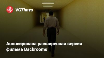 Анонсирована расширенная версия фильма Backrooms - vgtimes.ru